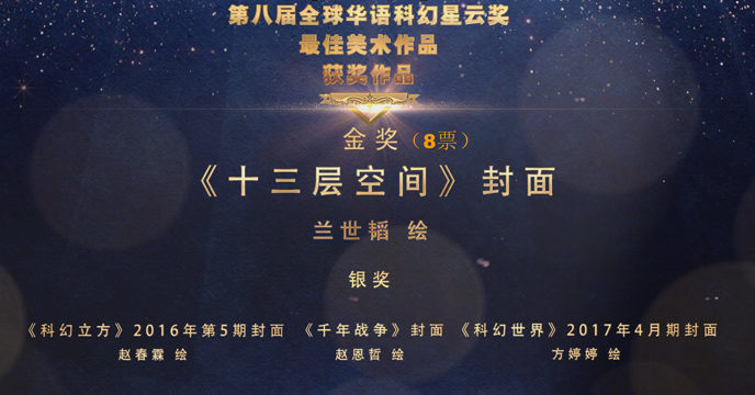 全球華語科幻星雲獎最佳美術作品獎