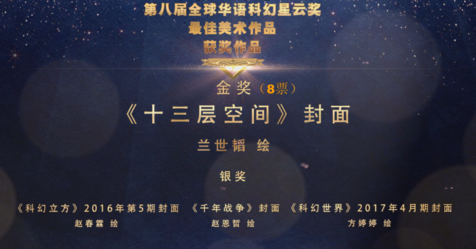 全球华语科幻星云奖最佳美术作品奖