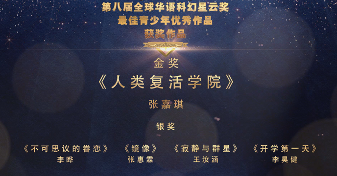 全球华语科幻星云奖青少年优秀作品奖