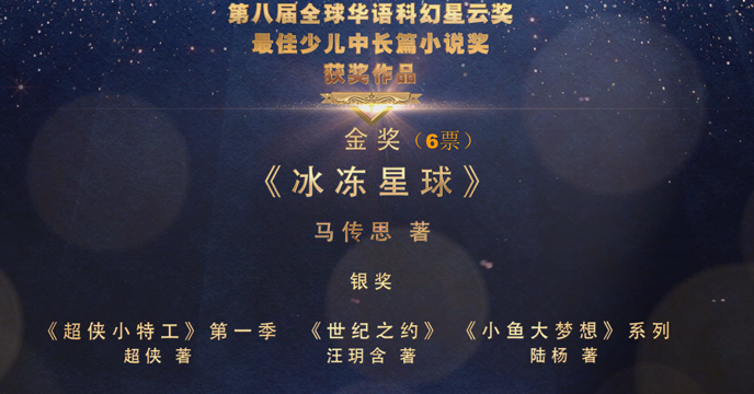 全球华语科幻星云奖最佳少儿中长篇小说奖