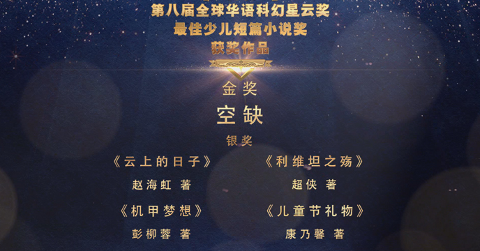 全球華語科幻星雲獎最佳少兒短篇小説獎