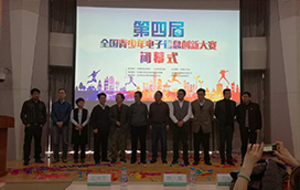 第四届全国青少年电子信息创新大赛