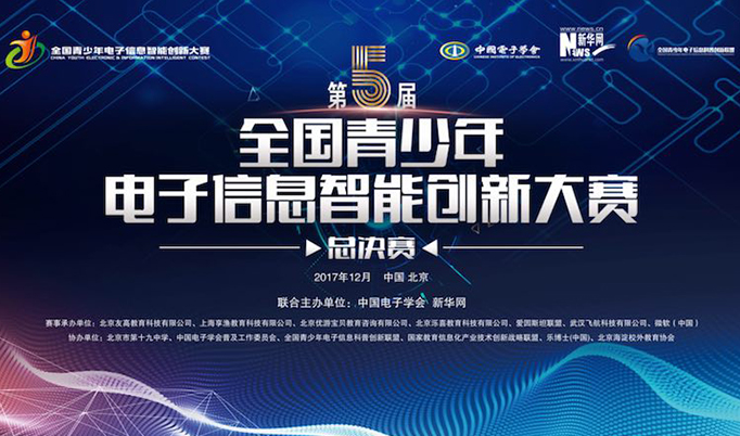 第五届全国青少年电子信息智能创新大赛总决赛启动