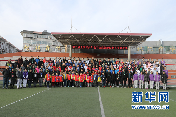 第五届全国青少年电子信息智能创新大赛总决赛启动