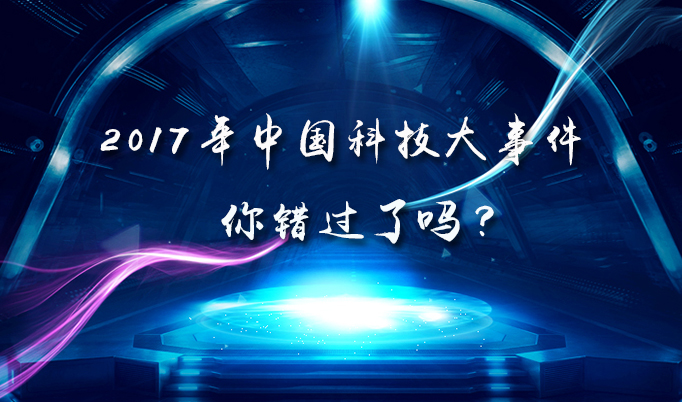 2017年中国科技大事件,你错过了吗?