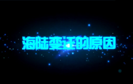 海陆变迁的原因