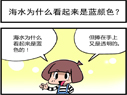 海水为什么看起来是蓝颜色？