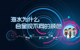 海水为什么会呈现不同的颜色