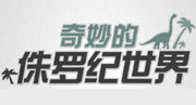 奇妙的侏罗纪世界