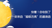 快看！你收到了一封来自&ldquo;超级月亮&rdquo;的邀请函