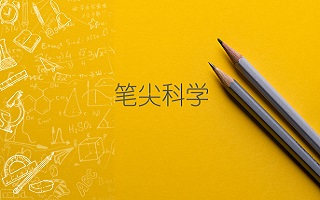 纸上的科学&mdash;&mdash;笔尖科学