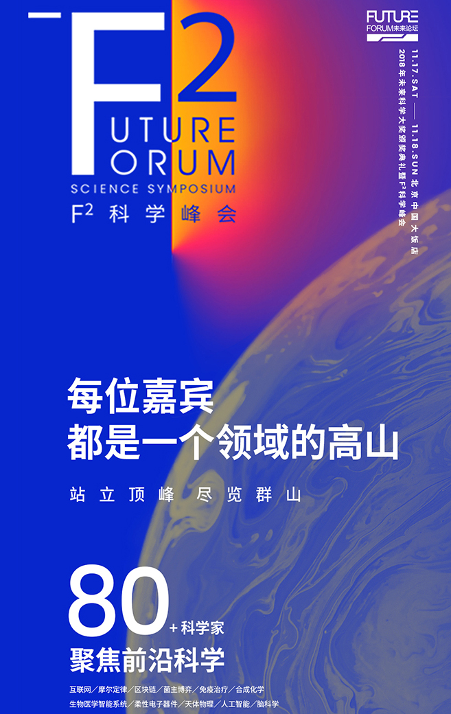 未来科学大家2018_