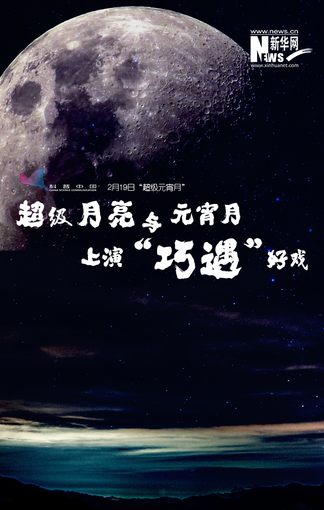 超级月亮与元宵月上演&ldquo;巧遇&rdquo;好戏_