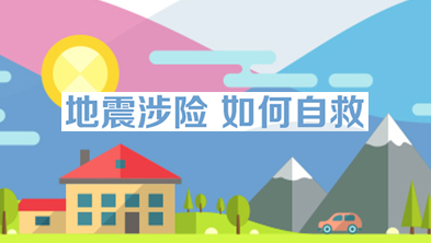 安全指南：地震涉险 如何自救