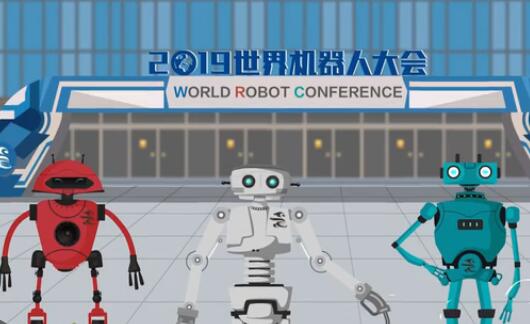 2019世界机器人大会来啦！