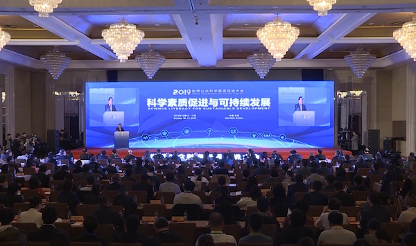2019年世界公众科学素质促进大会在京开幕
