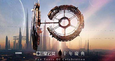 十部科幻作品獲首屆華語科幻電影“原石獎”
