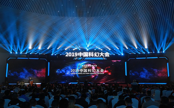 2019中国科幻大会在京开幕