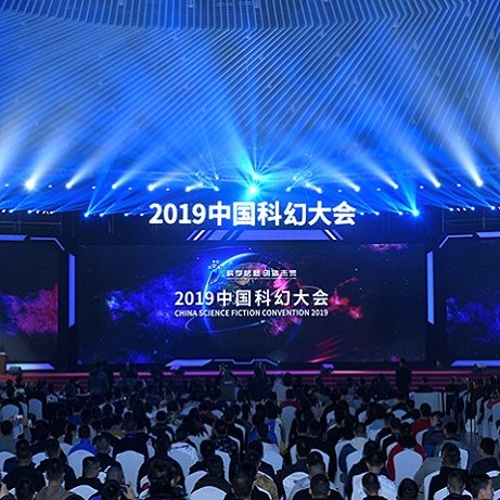 高清：2019中国科幻大会在京召开
