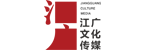 江广文化传媒