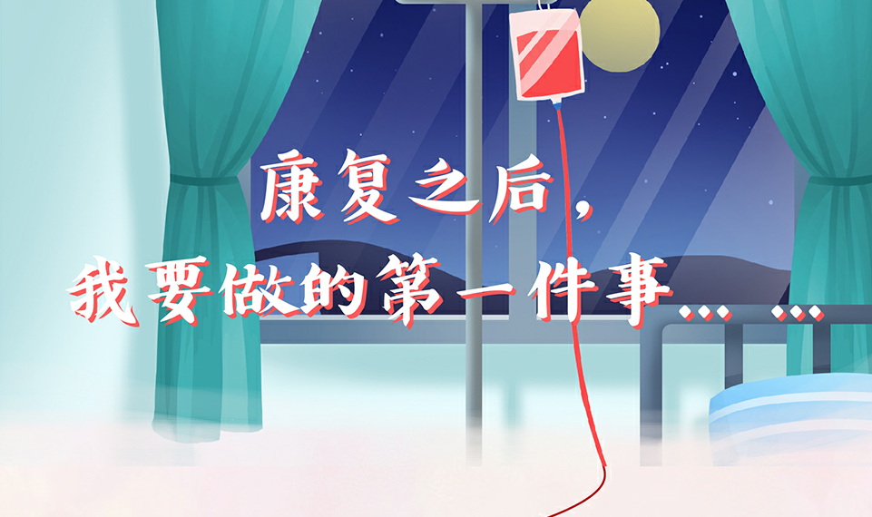 康复之后，我要做的第一件事
