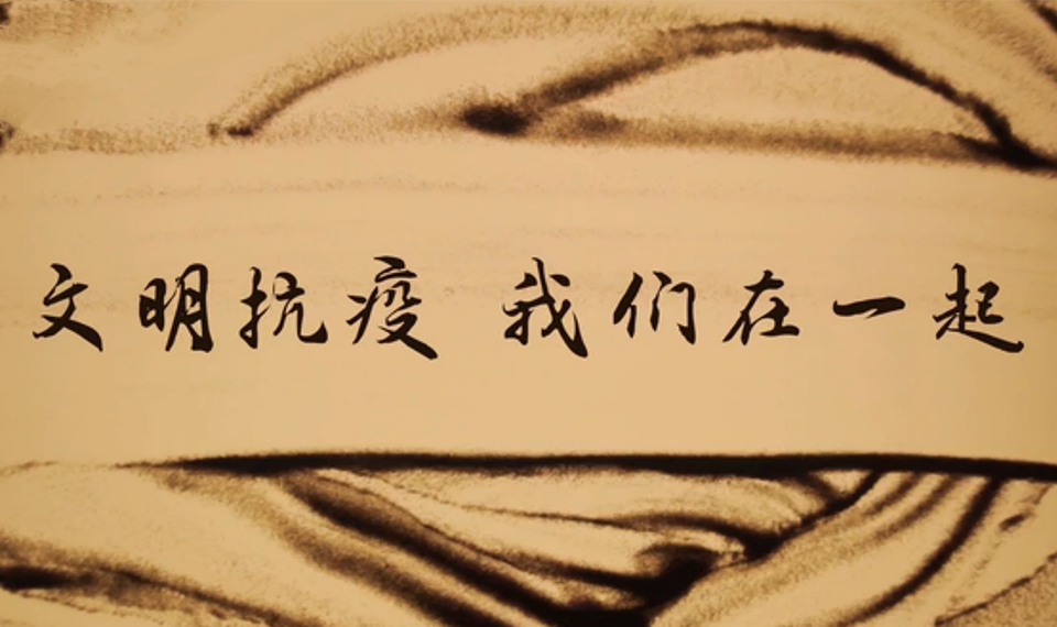 文明抗疫，这份沙画防疫指南请收好！