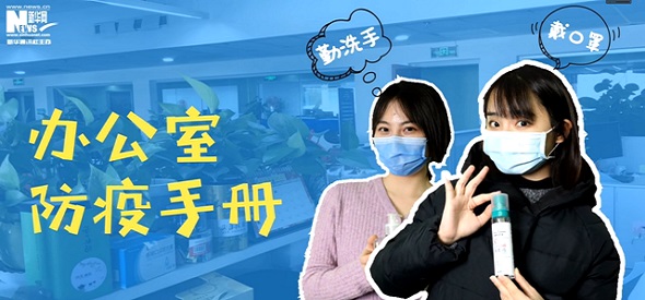 开工啦！这里有份《办公室防疫手册》请查收&hellip;&hellip;