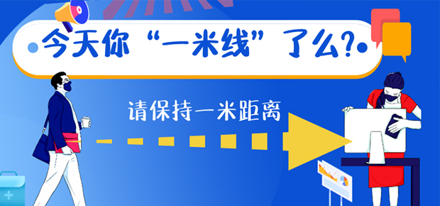 复工防疫从细节入手 今天你&ldquo;一米线&rdquo;了么？