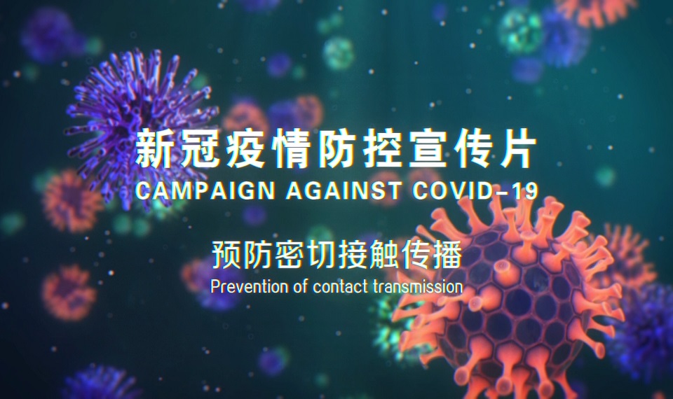 预防接触传播，教你一招KO！