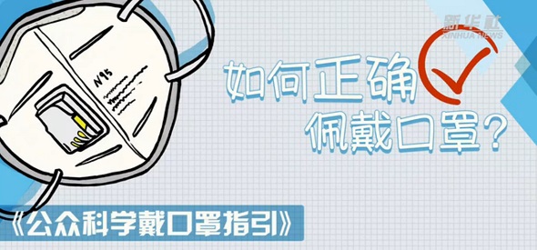 如何正确佩戴口罩？