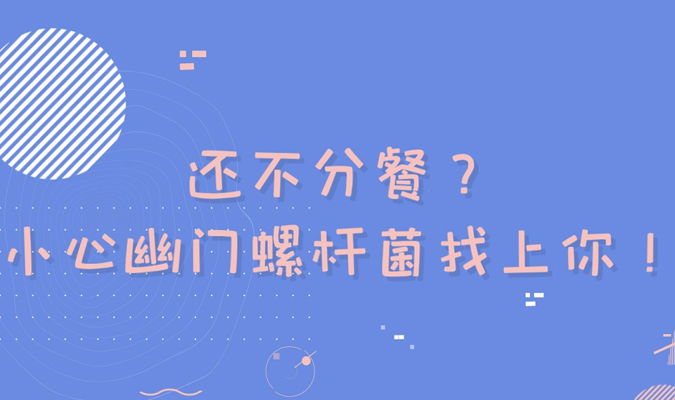还不分餐？小心幽门螺杆菌找上你！