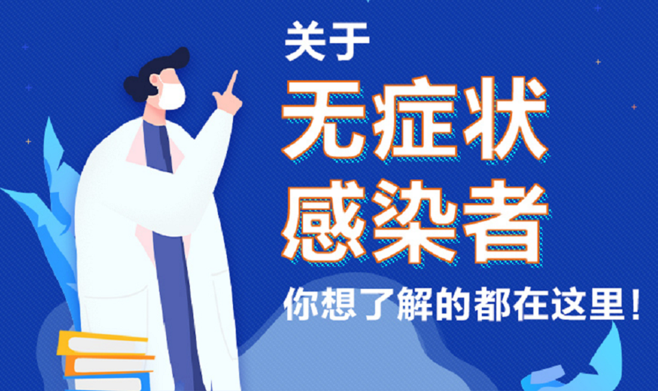 关于无症状感染者，你想了解的都在这里！