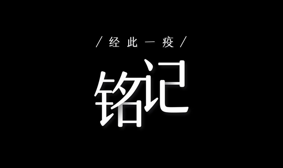 经此一疫&middot;铭记