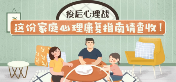 这份家庭心理康复指南请查收！