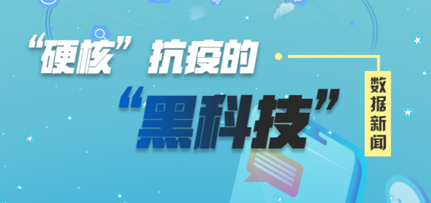&ldquo;硬核&rdquo;抗疫的&ldquo;黑科技&rdquo;