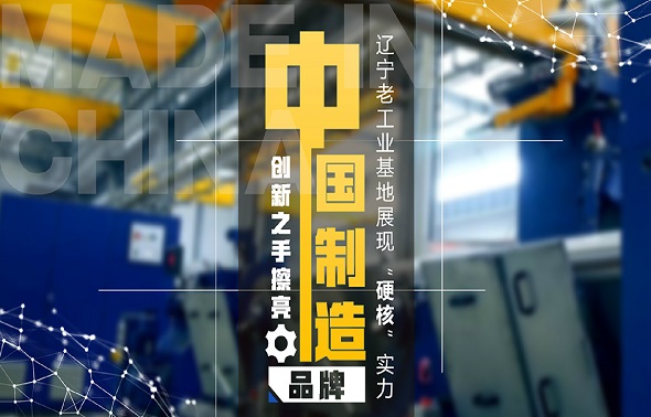 微视中国丨创新之手擦亮“中国制造”品牌