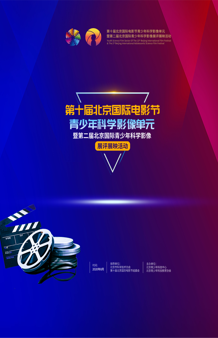 第十届北京国际电影节青少年科学影像单元_