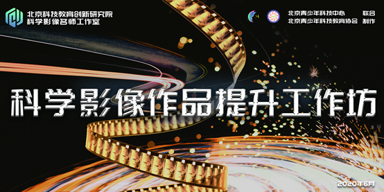 青少年科学影像作品提升工作坊开讲