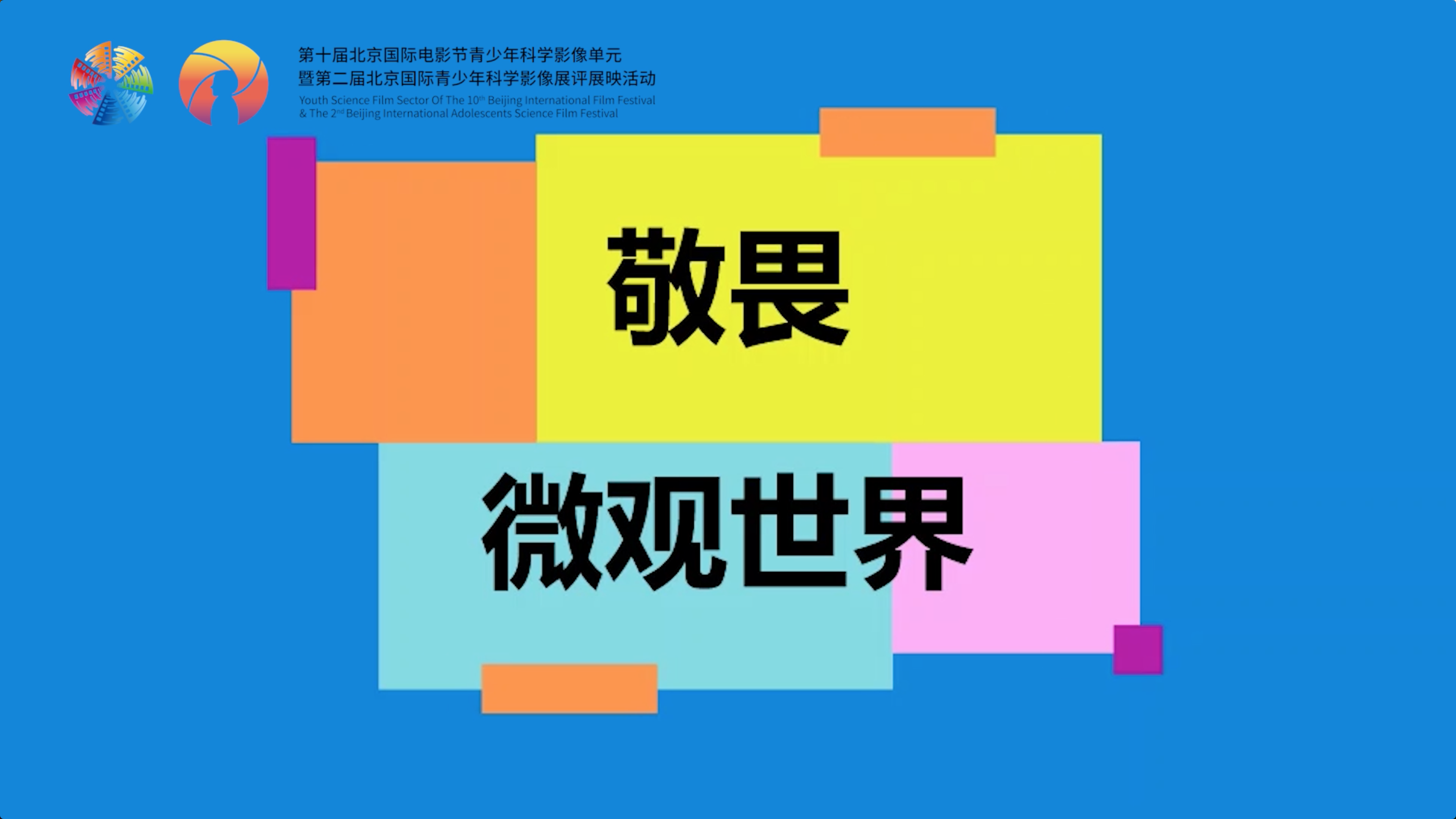 敬畏，微观世界