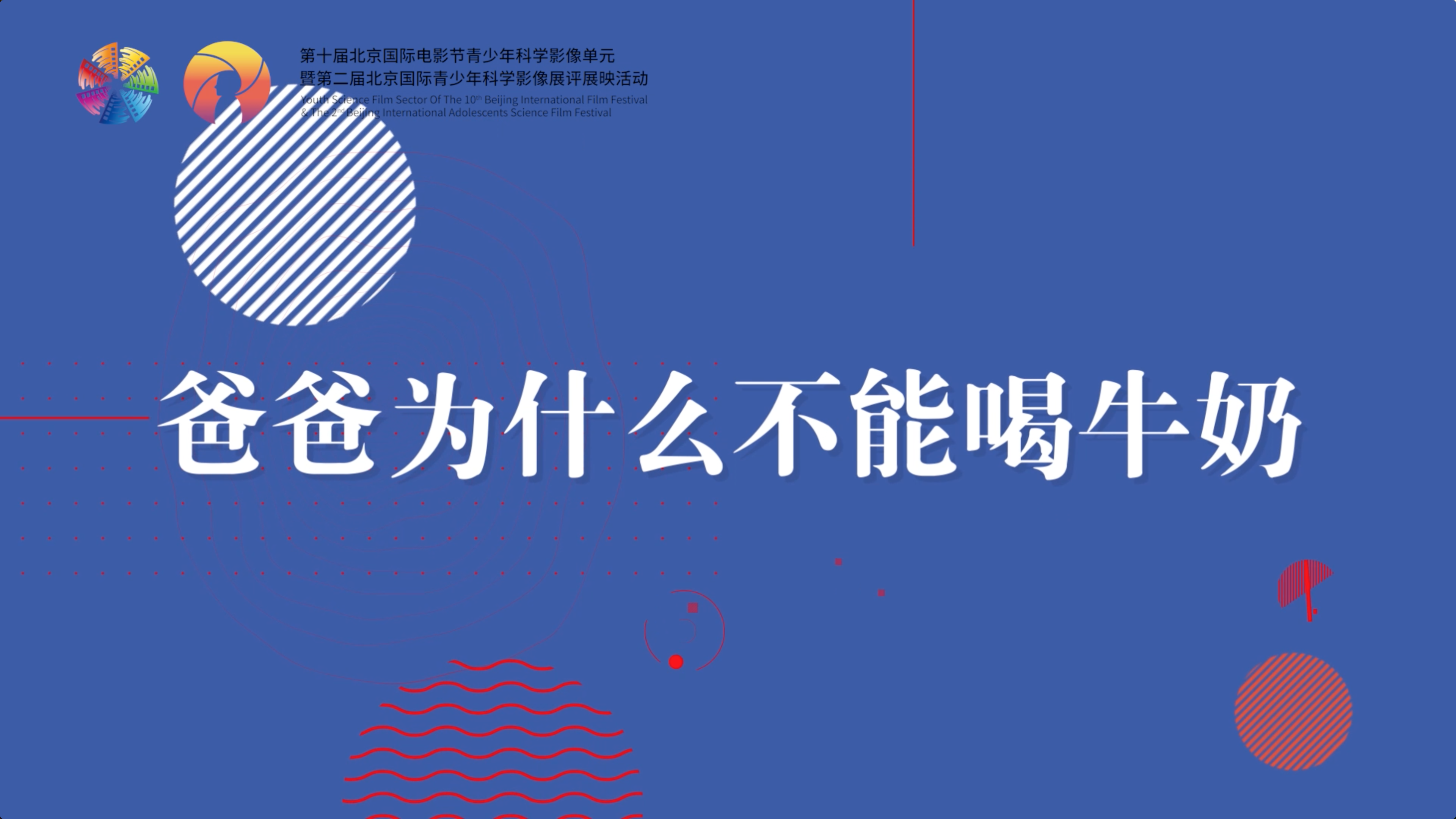 爸爸为什么不能喝牛奶？