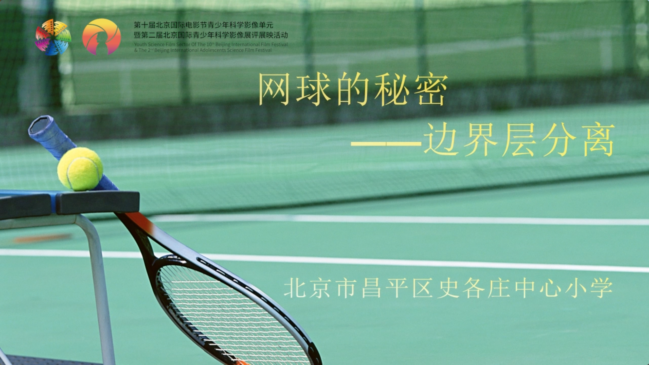 网球的秘密&mdash;&mdash;边界层分离