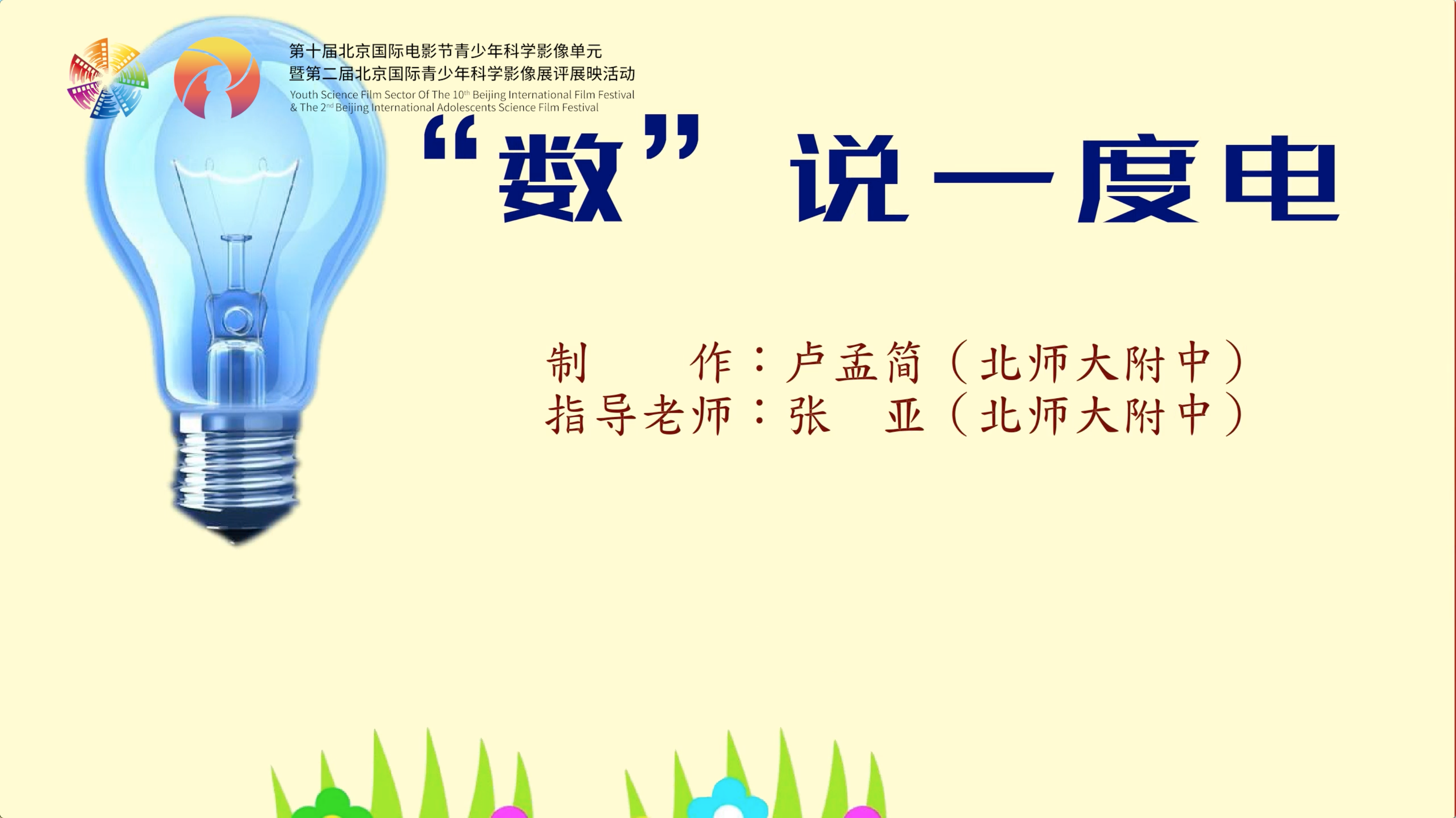 &ldquo;数&rdquo;说一度电