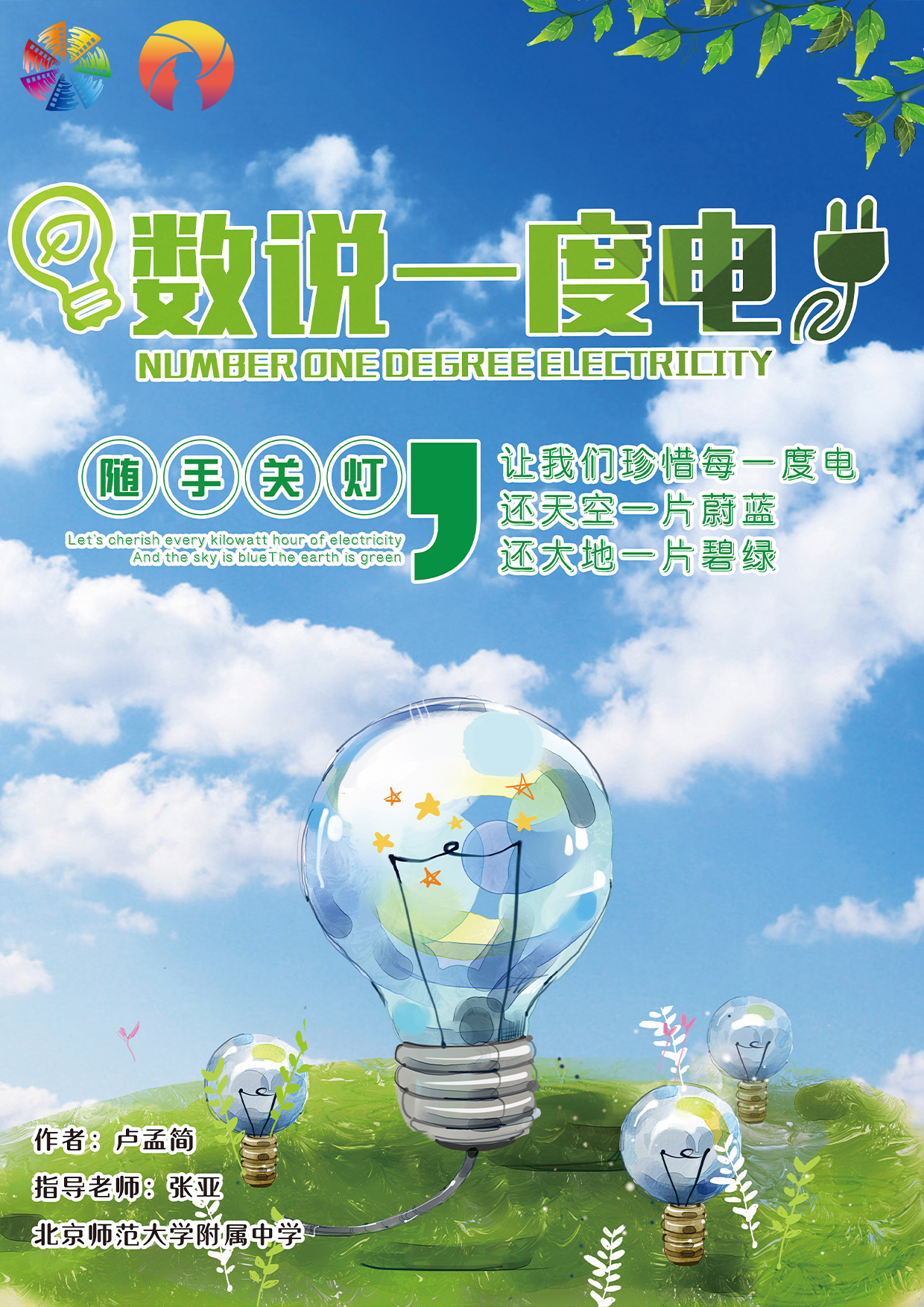 &ldquo;数&rdquo;说一度电