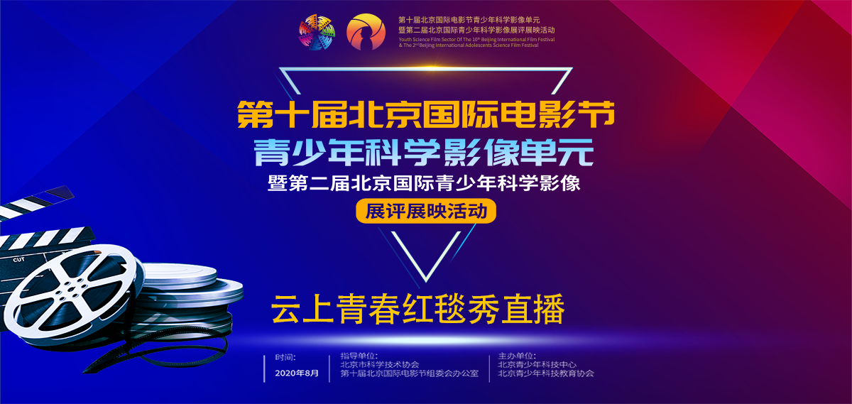 【新华云直播】第十届北影节青少年科学影像单元云上青春红毯秀