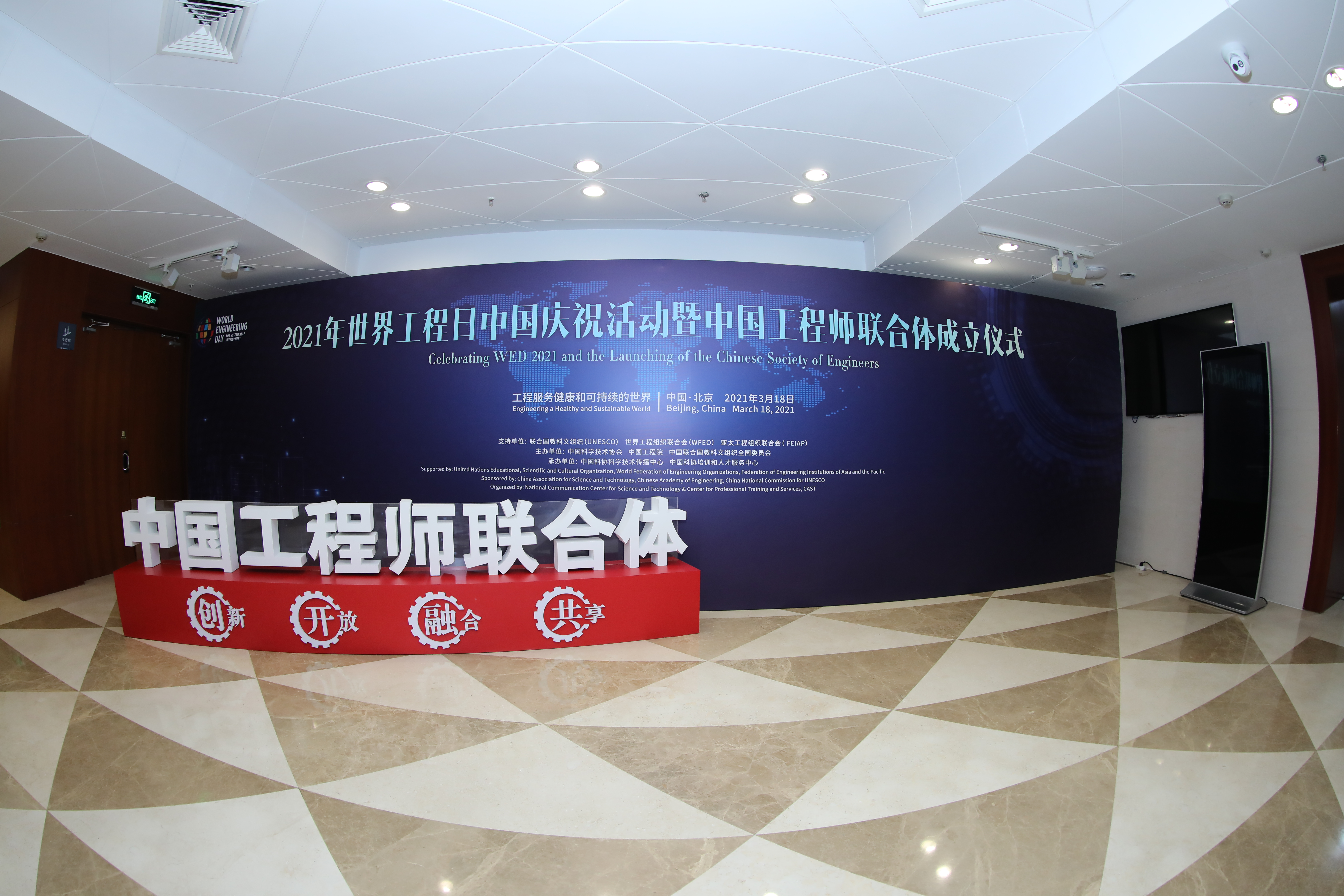 2021年世界工程日中国庆祝活动暨中国工程师联合体成立仪式