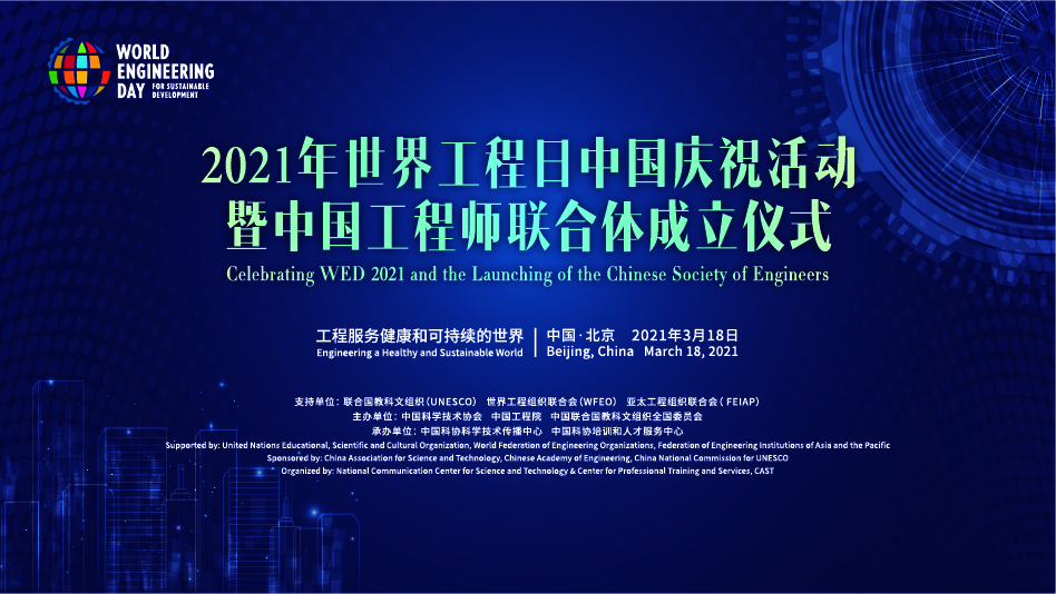 2021年世界工程日中国庆祝活动暨中国工程师联合体成立仪式