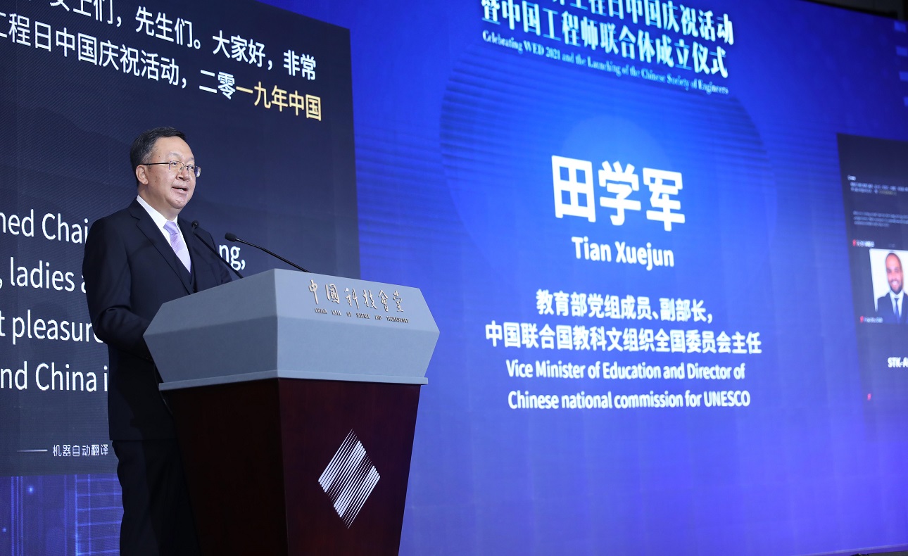 2021年世界工程日中国庆祝活动暨中国工程师联合体成立仪式