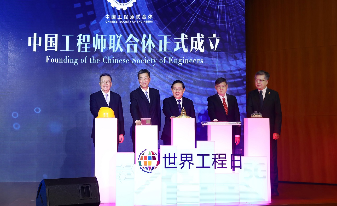 2021年世界工程日中国庆祝活动暨中国工程师联合体成立仪式