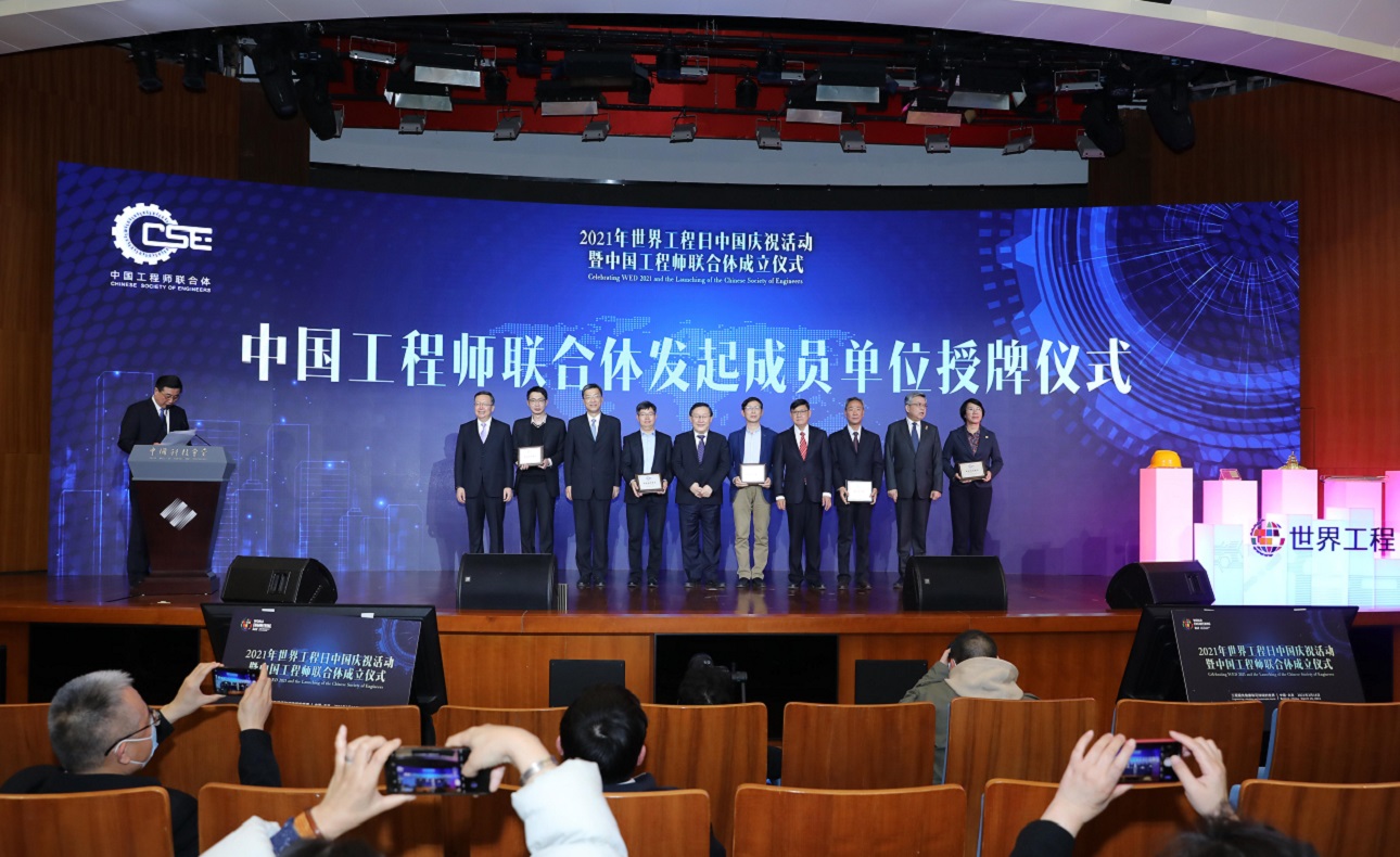 2021年世界工程日中国庆祝活动暨中国工程师联合体成立仪式