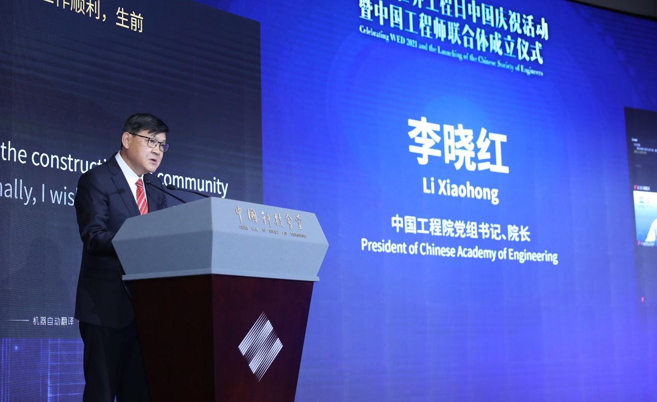 2021年世界工程日中国庆祝活动暨中国工程师联合体成立仪式